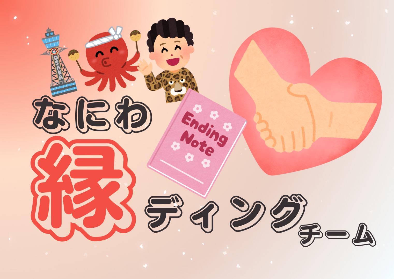 なにわ縁ディングチーム